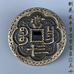 咸丰重宝元宝昌三十手工刻花铜钱双面雕刻仿古古代钱币真品复刻