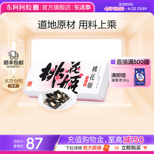 【东阿阿胶官方旗舰店】桃花姬阿胶糕75g即食送礼长辈正品旗舰店