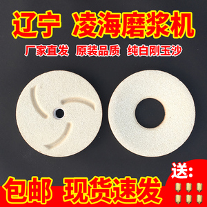 辽宁凌海福利fm商用磨浆机米豆浆豆腐机白色石磨片砂轮盘配件大全