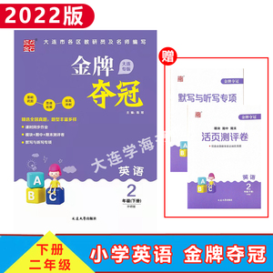 小学英语金牌夺冠二年级下册2022大连专版课时同步基础练习外研版