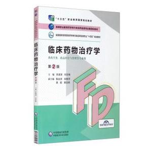 二手 临床药物治疗学第二2版 苏湲淇刘文艳 中国医药科技出版社