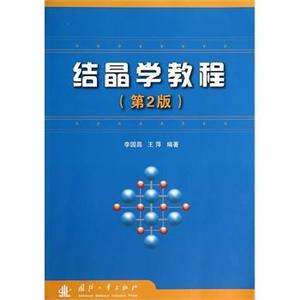 二手 结晶学教程第二2版 李国昌 国防工业出版社9787118095517