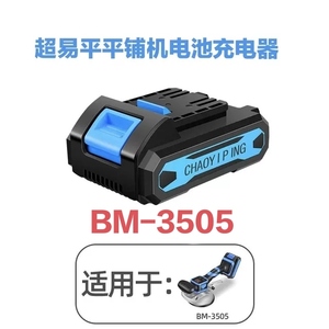 超易平瓷砖平铺机BM3505原厂锂电池电机控制板21V充电器配件