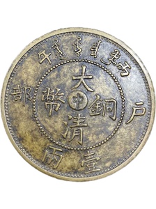 丙午 户部中字 大清铜币 一两 光绪元宝 民国铜板铜币直径45毫米