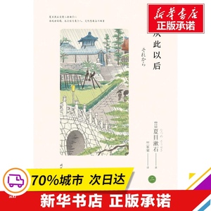 从此以后 夏目漱石爱情三部曲之二 从此以后 夏目漱石爱情三部曲之二 日 夏目文学外国现当代文学现代 当代文学新华书店正版图书籍时代 文艺出版社 阿里巴巴找货神器 从此以后 夏目漱石爱情三部曲之二 从此以后 夏目漱石爱情三部曲之二 日 夏目文学外国现当代文学现代 当代文学新华书店正版图书籍时代 文艺出版社 阿里巴巴找货神器