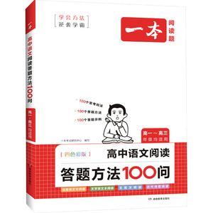 一本 高中语文阅读答题方法100问 四色彩版 一本考试研 文教 高中常备综合 中学教辅 新华书店正版图书籍湖南教育出版社