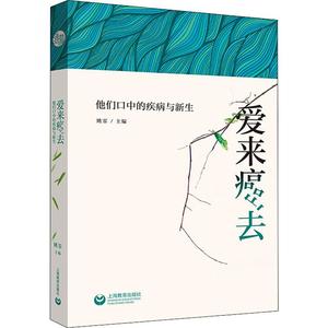 爱来癌去 他们口中的疾病与新生 姚霏 编 生活 家庭保健 临床医学 新华书店正版图书籍上海教育出版社