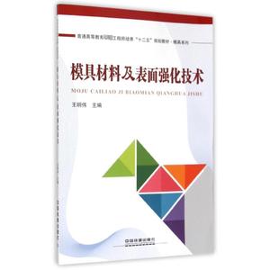 模具材料及表面强化技术(普通高等教育卓越工程师培养十二五规划教材)/模具系列 王明伟主编 专业科技 化工技术 化学工业