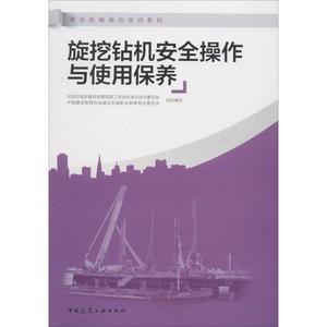 旋挖钻机安全操作与使用保养 住房和城乡 专业科技 建筑教材 建筑/水利（新） 新华书店正版图书籍