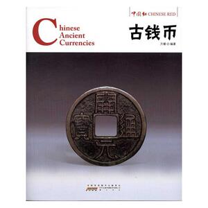 古钱币 方媛 著 艺术 古董、玉器、收藏 收藏鉴赏 新华书店正版图书籍黄山书社