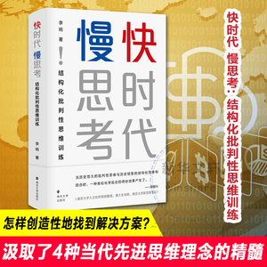 快时代 慢思考 结构化批判性思维训练 李响 著 社科 伦理学、逻辑学 社会科学总论 新华书店正版图书籍南京大学出版社