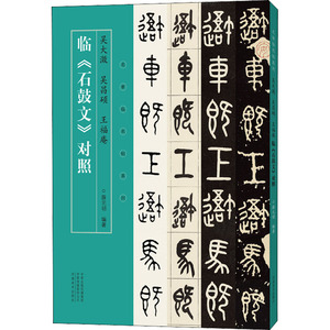 吴大澂 吴昌硕 王福庵临《石鼓文》对照 薛元明 编 艺术 毛笔书法 书法/篆刻/字帖书籍 新华书店正版图书籍河南美术出版社