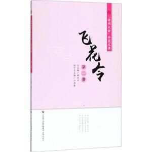 飞花令 江洪春 主 少儿 儿童文学 中国古诗词 新华书店正版图书籍济南出版社