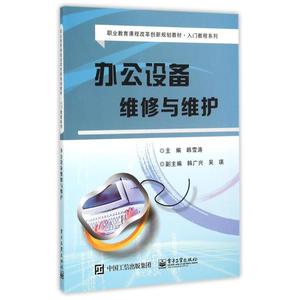 办公设备维修与维护(职业教育课程改革创新规划教材)/入门教程系列 韩雪涛 著 大中专 大中专理科科技综合 大学教材