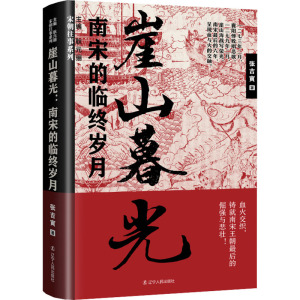 崖山暮光 南宋的临终岁月 张吉寅 著  社科 中国历史 历史知识读物 新华书店正版图书籍辽宁人民出版社