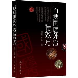 百病国医外治特效方 胡璘媛,林 生活 家庭保健 中医 新华书店正版图书籍化学工业出版社