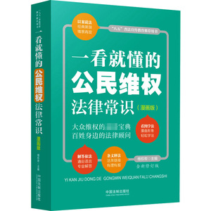 一看就懂的公民维权法律常识(漫画版) 全新修订版 维权帮 编 社科 法学理论 法律知识读物 新华书店正版图书籍中国法制出版社