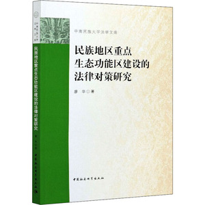 民族地区重点生态功能区建设的法律对策研究 廖华 著 社科 法学理论 科普读物其它 新华书店正版图书籍中国社会科学出版社