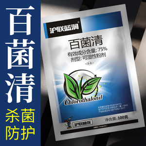 百菌清植物百菌灵百清菌百菌净杀菌剂葡萄黄瓜霜霉病专用药菌百清