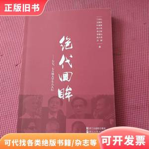 绝代回眸：七七、七八级大学生八人行 丁仲礼、王晓东、叶