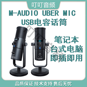M-AUDIO UBER MIC大振膜电容话筒人声话筒手机唱吧直播录音麦克风