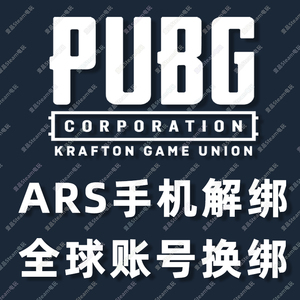 Steam 绝地求生PUBG吃鸡ARS验证解绑手机全球账号注册换绑KRAFTON
