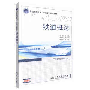 正版现货 铁道概论 普通高等教育"十二五"规划教材 铁道知识 肖荣 编著 人民交通出版社股份有限公司 9787114106637