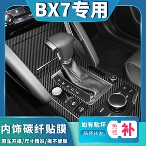 适用于宝沃BX5 BX7专用碳纤膜内饰改装车贴中控排挡拉手装饰贴纸