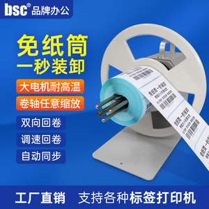 BSC-X6S标签回卷器全自动卷纸机条码回卷机双向回绕可调速卷标机洗水唛收卷器不干胶铜版纸复卷机无卷芯回卷