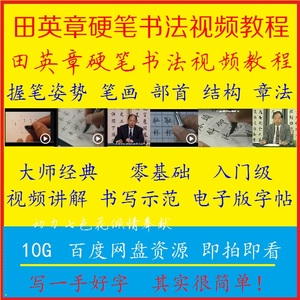 田英章硬笔书法视频教程钢笔字自制字帖正楷行书成人学生入门教学