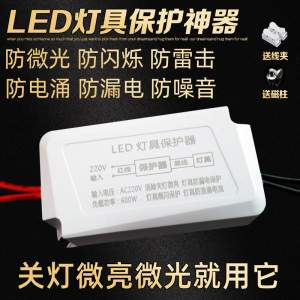 LED灯具保护器灯护卫防关灯微光闪烁客厅灯镇流器灯带灯片开关