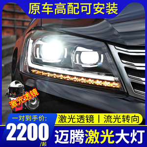 12-15款迈腾B7大灯总成改装 LED双光透镜流光转向LED日行激光大灯