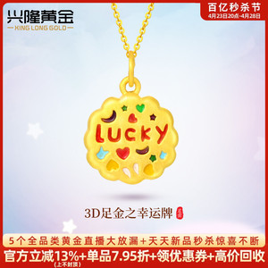 兴隆黄金3D硬金足金999幸运饼干LUCKY牌转运珠手链金项链小吊坠女