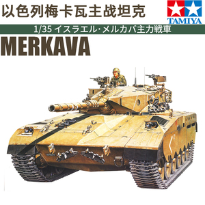 田宫拼装坦克模型 35127 以色列梅卡瓦主战坦克1/35 高达军事模型