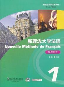 二手 八成新 满19包邮新理念大学法语 1 1 学生用书 鲁长江 上海