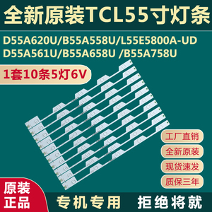 全新原装TCLD55A620U  B55A558U L55E5800A-UD液晶电视机背光灯条