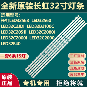 原装长虹LED32C2080I 32C2000I 32C2000 32E40 欧宝丽32J1M灯条
