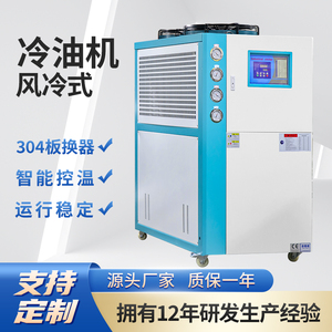 工业冷水机冷油机液压油站食品油5P主轴油冷式制冷机机床循环降温