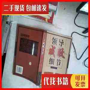 二手书领导成败细节 向飞 编著 北京工业大学出版社