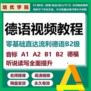 2024沪江网校新求精德语0-B2视频教程德福走遍德国柏林广场网课