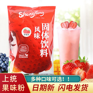 上统果粉草莓味果味粉商用1kg速溶冲饮草莓奶茶粉原料奶茶店专用
