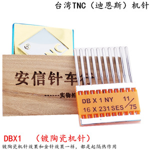 台湾TNC陶瓷机针 工业平缝机机针DBX1 电脑平车机针DB*1防热机针