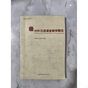 正版对外汉语课堂教学概论-国家汉办基地项目 有划线有笔记。  彭