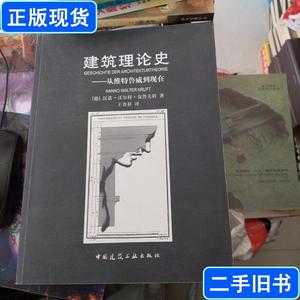 建筑理论史 从维特鲁威到现在 德]克鲁夫特 著；王 2005 出版