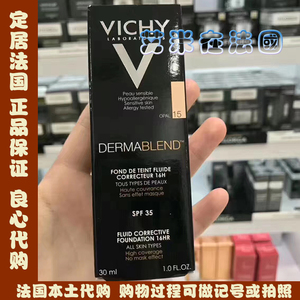 法国 Vichy薇姿Dermablend16小时持久修颜粉底液30ML SPF35 遮瑕