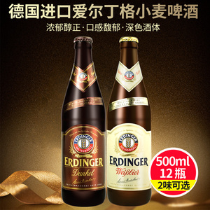 德国原装进口艾丁格小麦白啤酒500ml*12瓶装(爱尔丁格）黑啤整箱