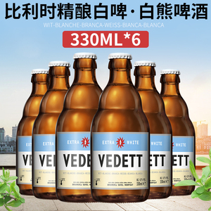 VEDETT白熊啤酒330ml*6瓶整箱比利时原装进口啤酒小麦精酿白啤酒