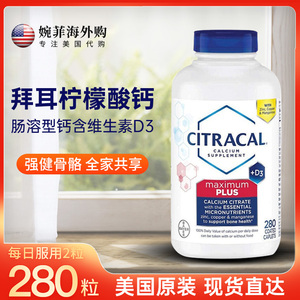 现货/原装进口拜耳Citracal美信钙柠檬酸钙片维生素D3肠溶型280粒
