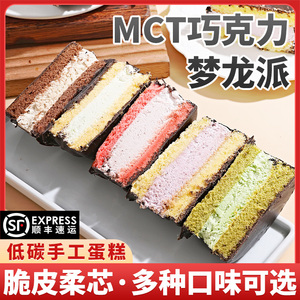 【抖音同款】MCT巧克力梦龙派0蔗糖蛋糕香芋荔枝抹茶咖啡朗姆糕点