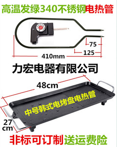 胡老爹家用韩式电烤盘电热管 韩式牛排机 发热管铁板烧商用烤肉锅